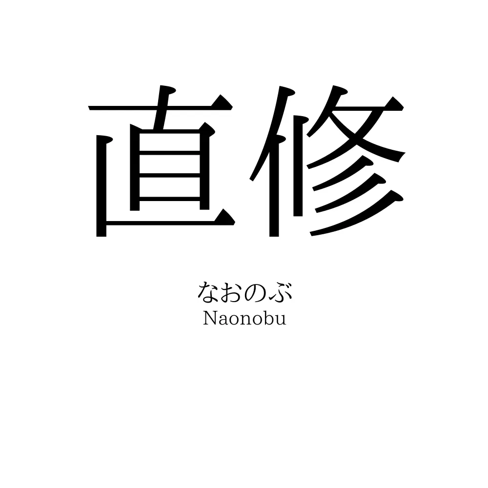 直修