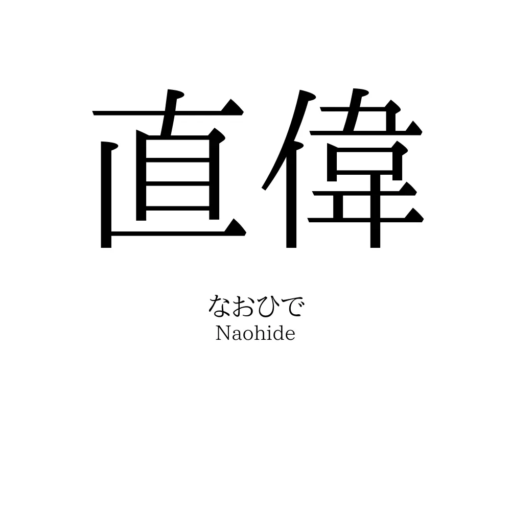 直偉