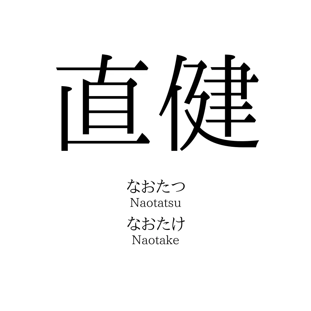 直健