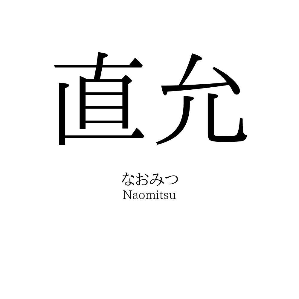直允