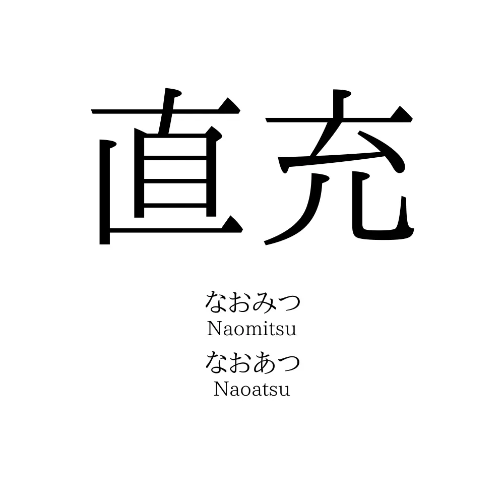 直充