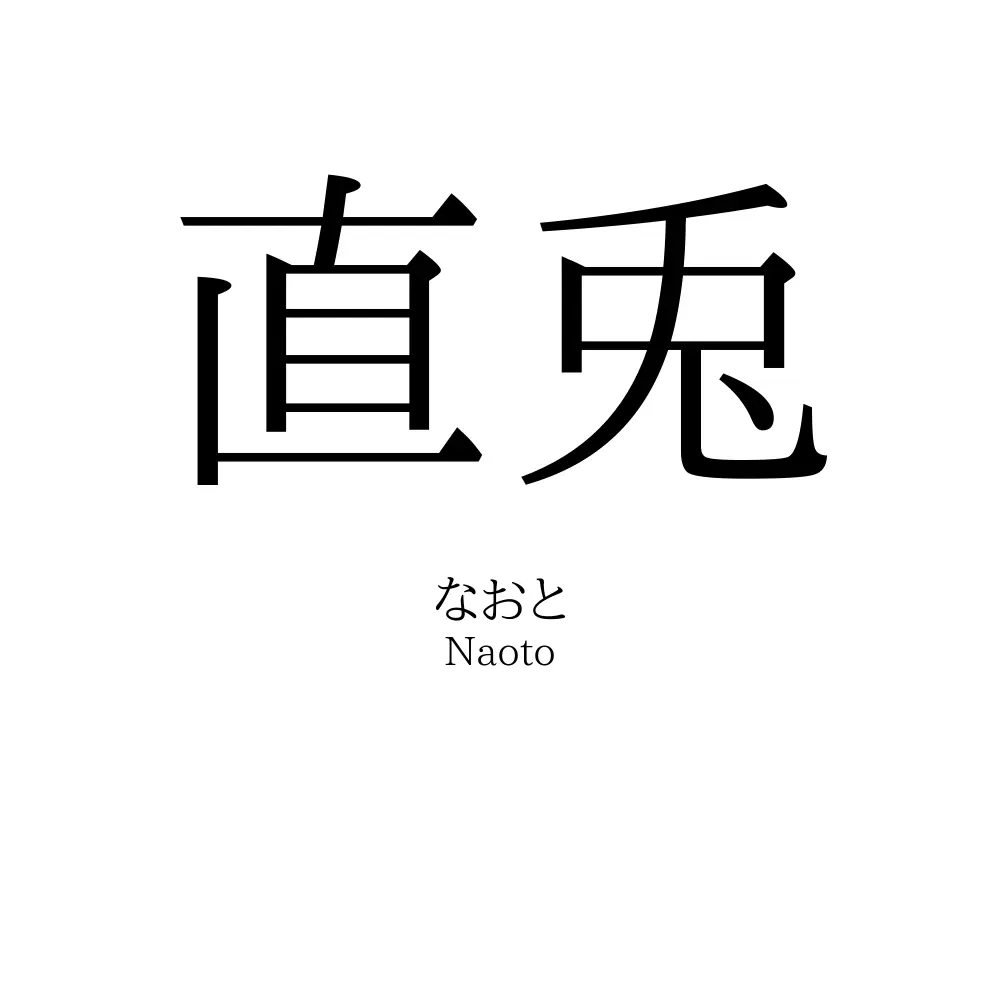 直兎