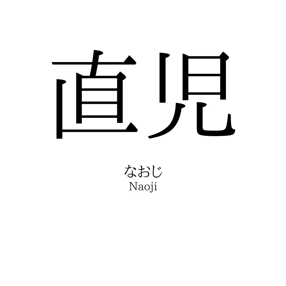 直児