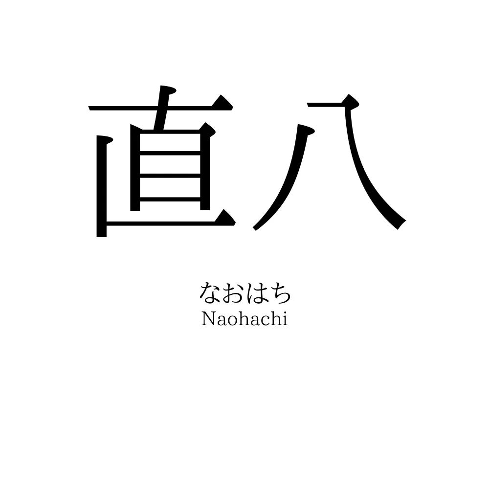 直八