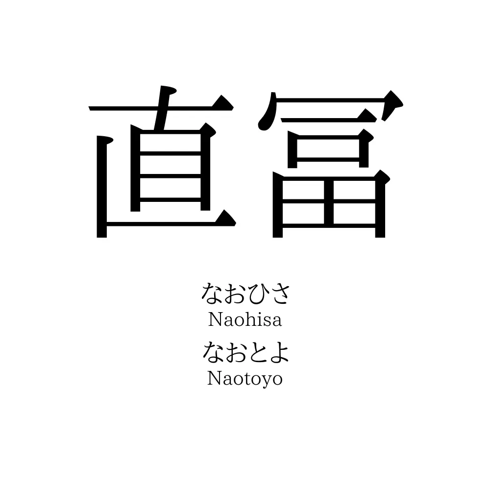 直冨