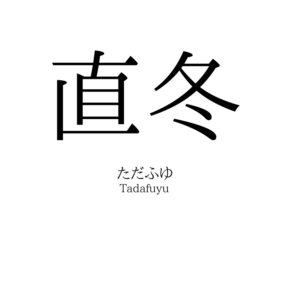 直冬