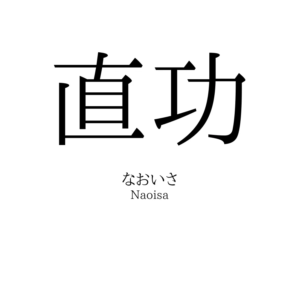 直功