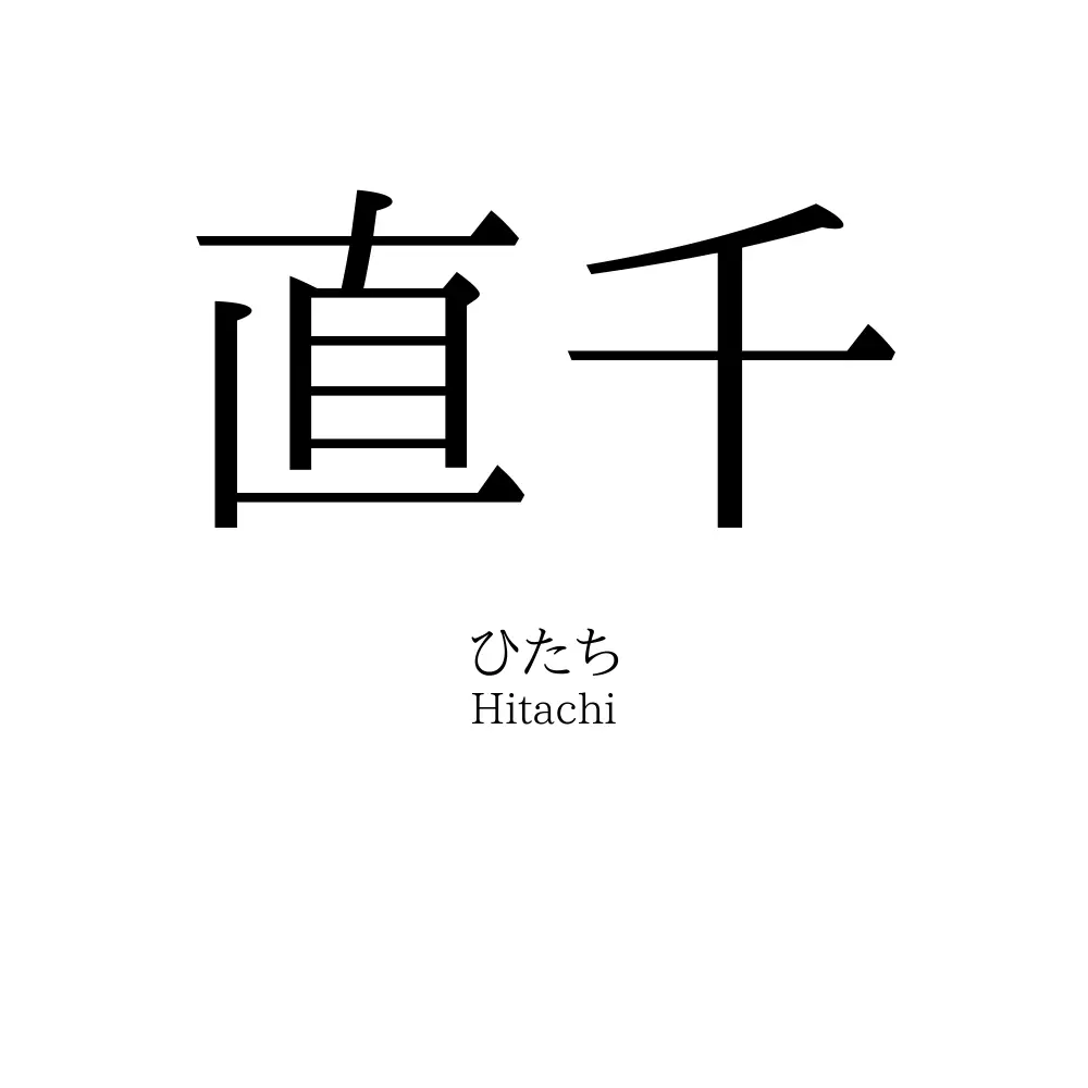 直千