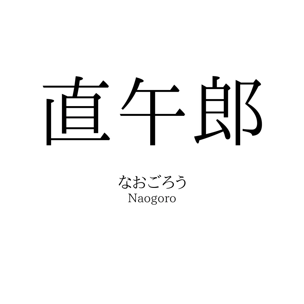 直午郎