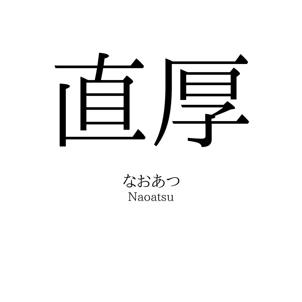直厚