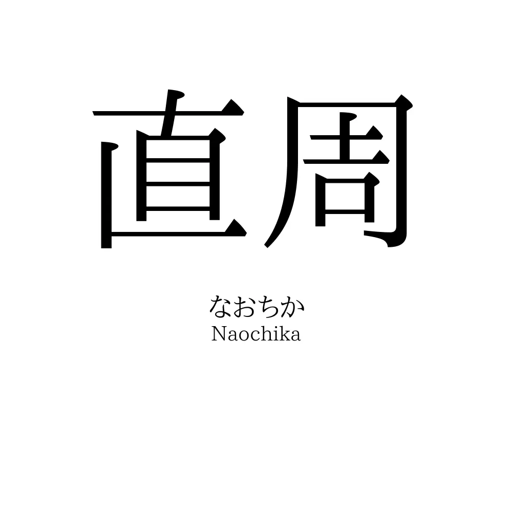 直周