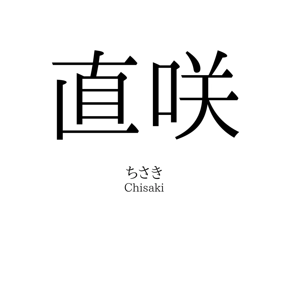 直咲