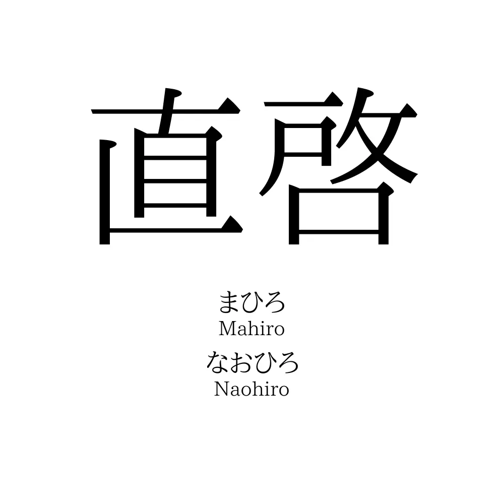 直啓