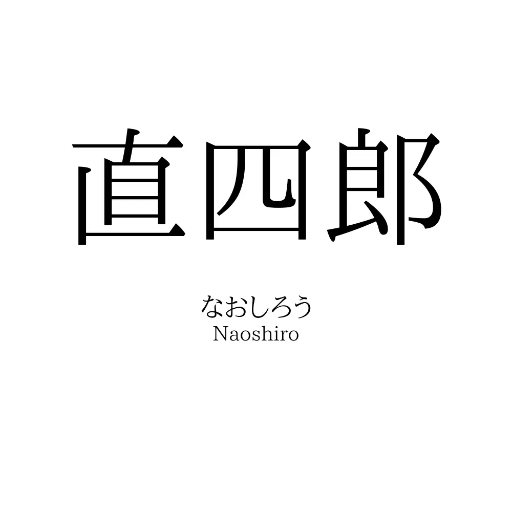 直四郎