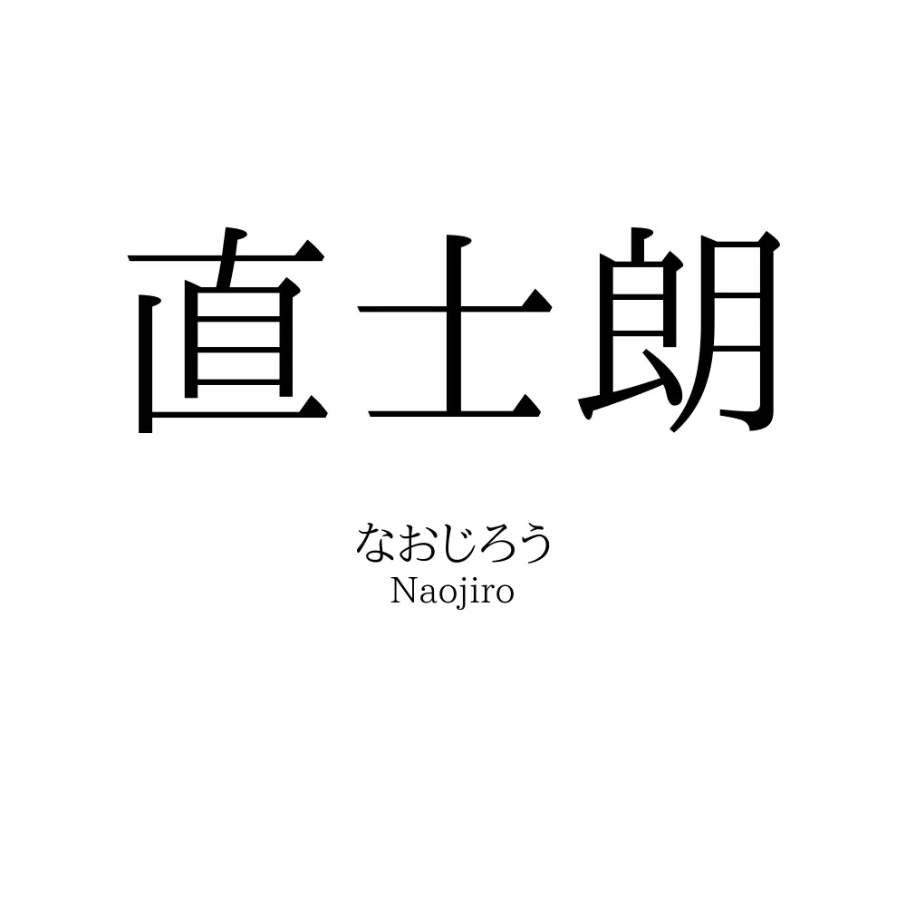 直士朗
