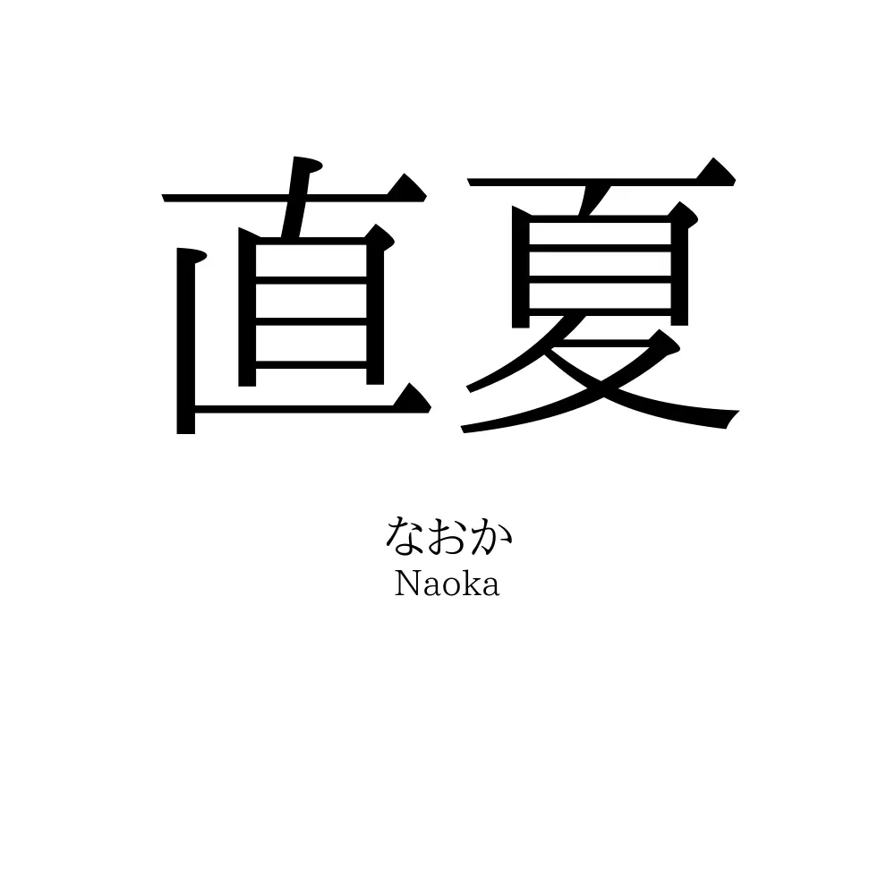 直夏