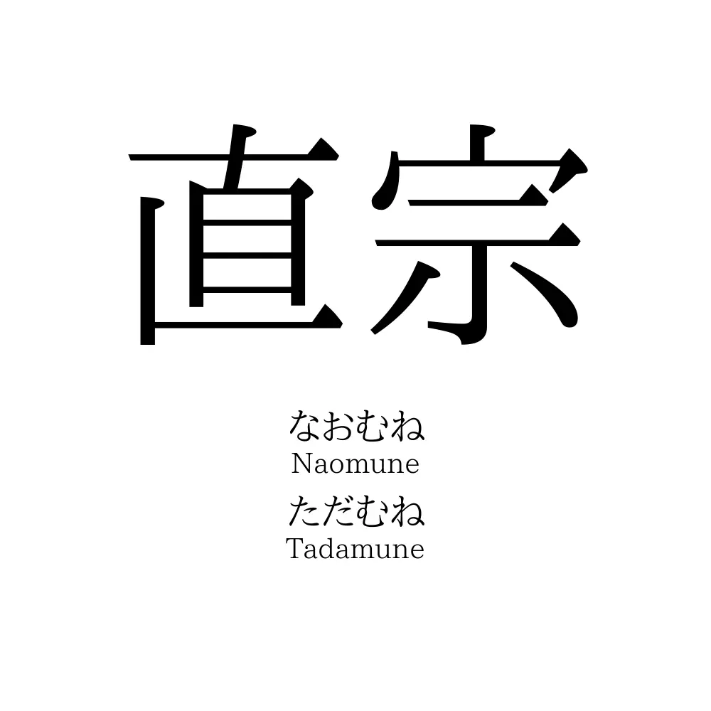直宗