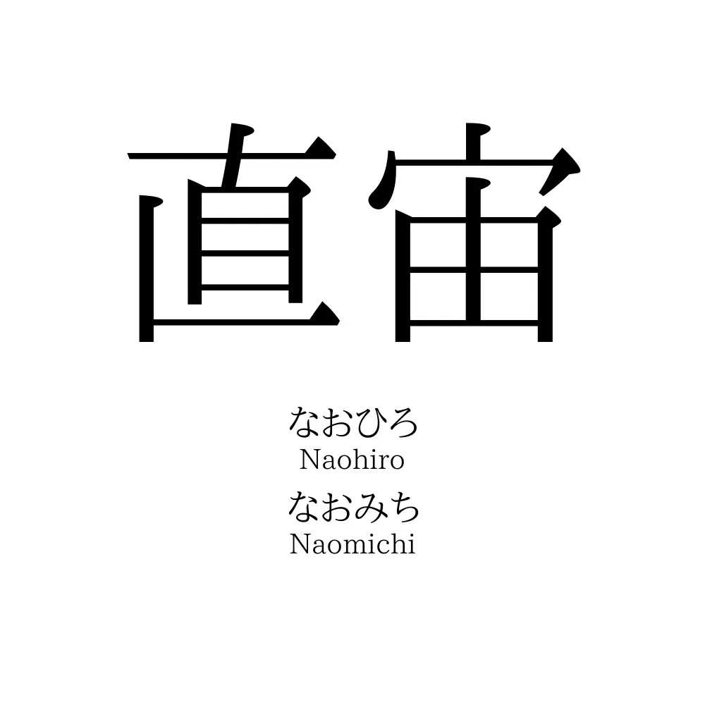 直宙