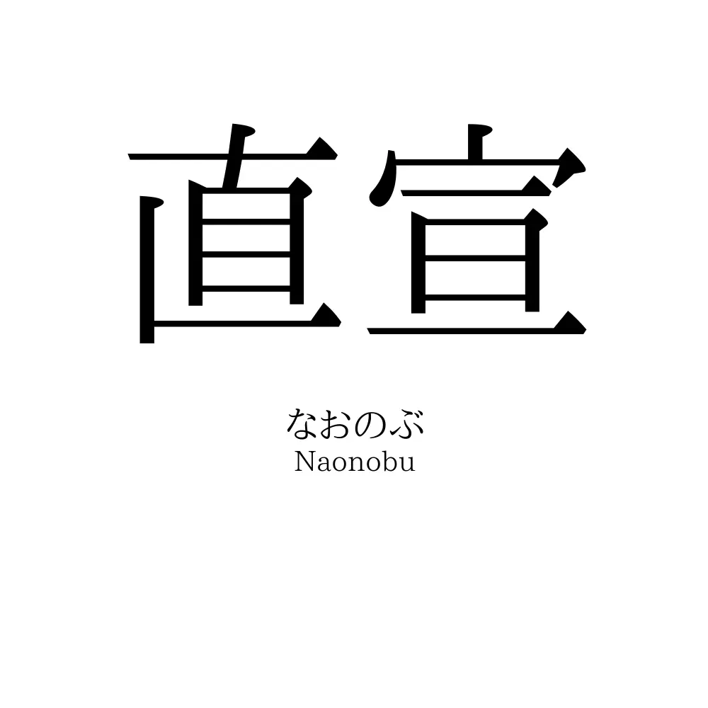 直宣