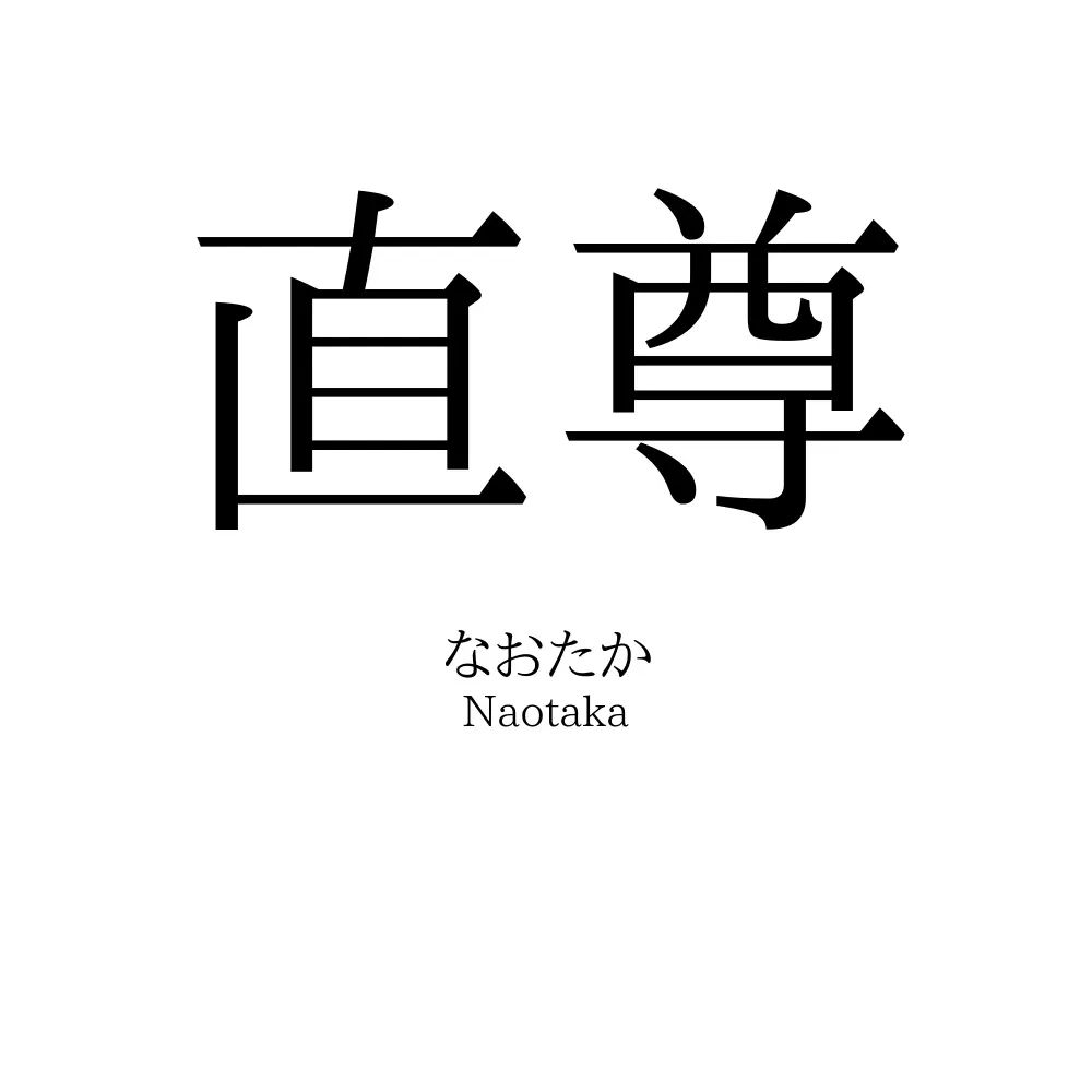 直尊