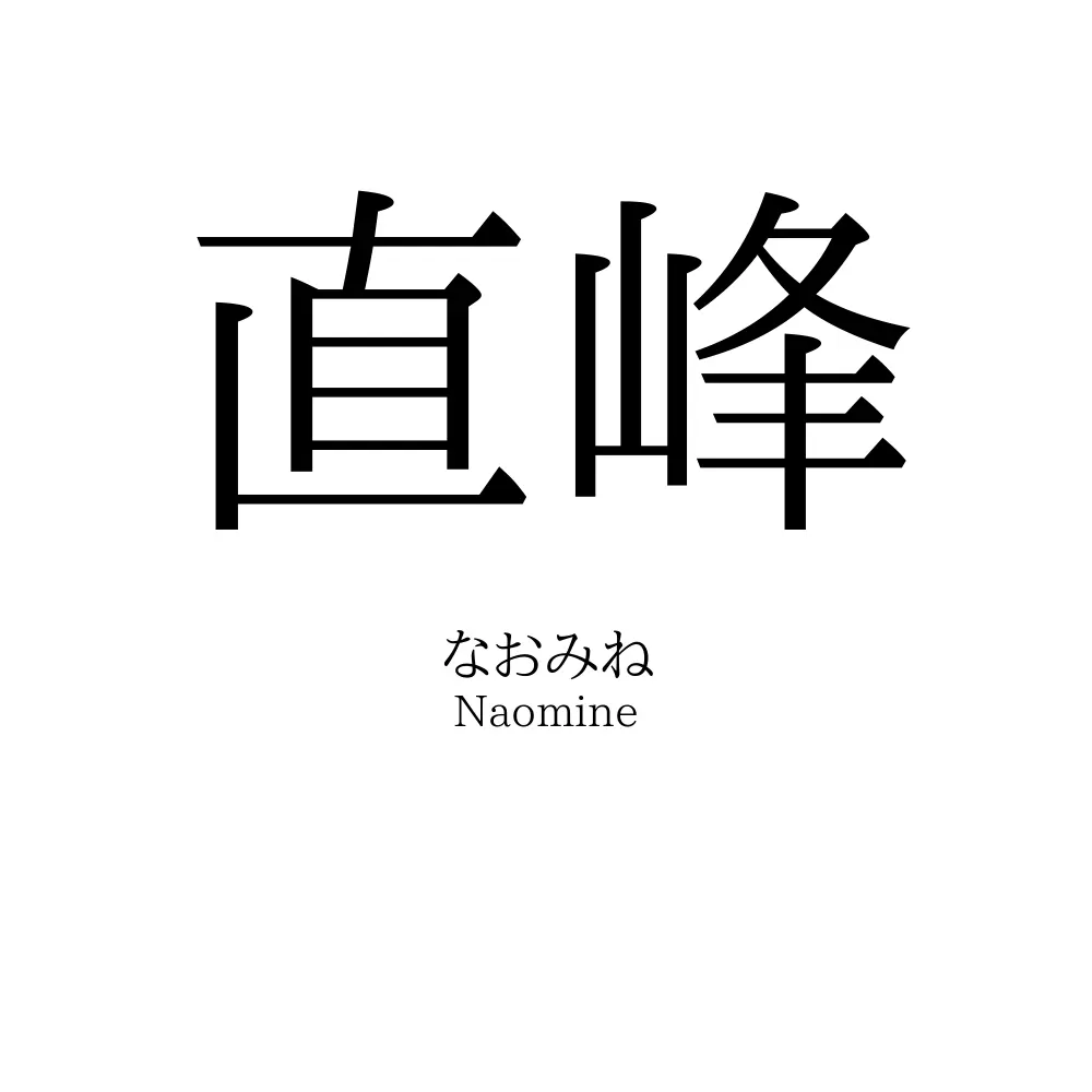 直峰