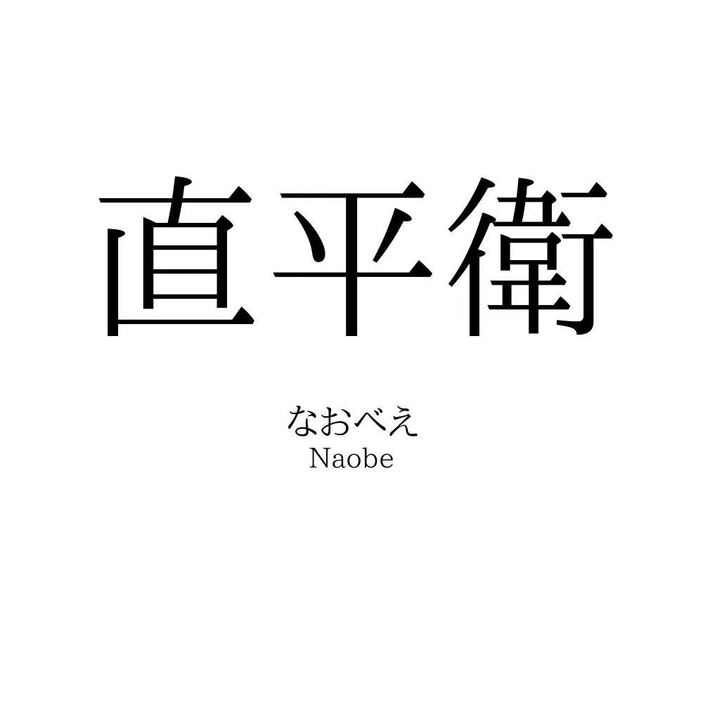 直平衛