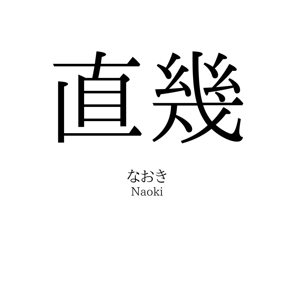 直幾