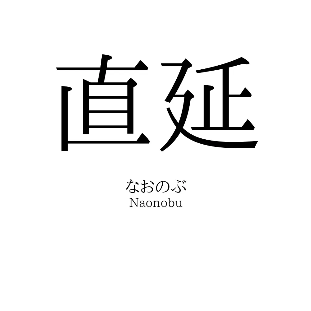 直延