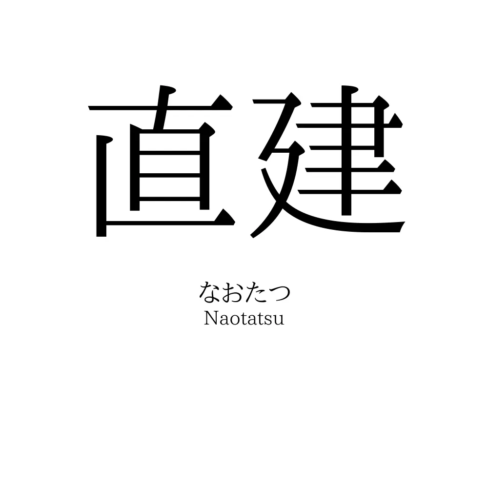 直建