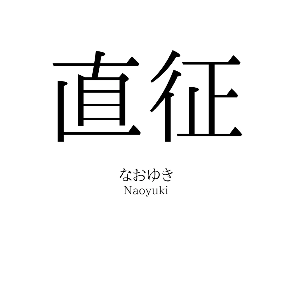 直征