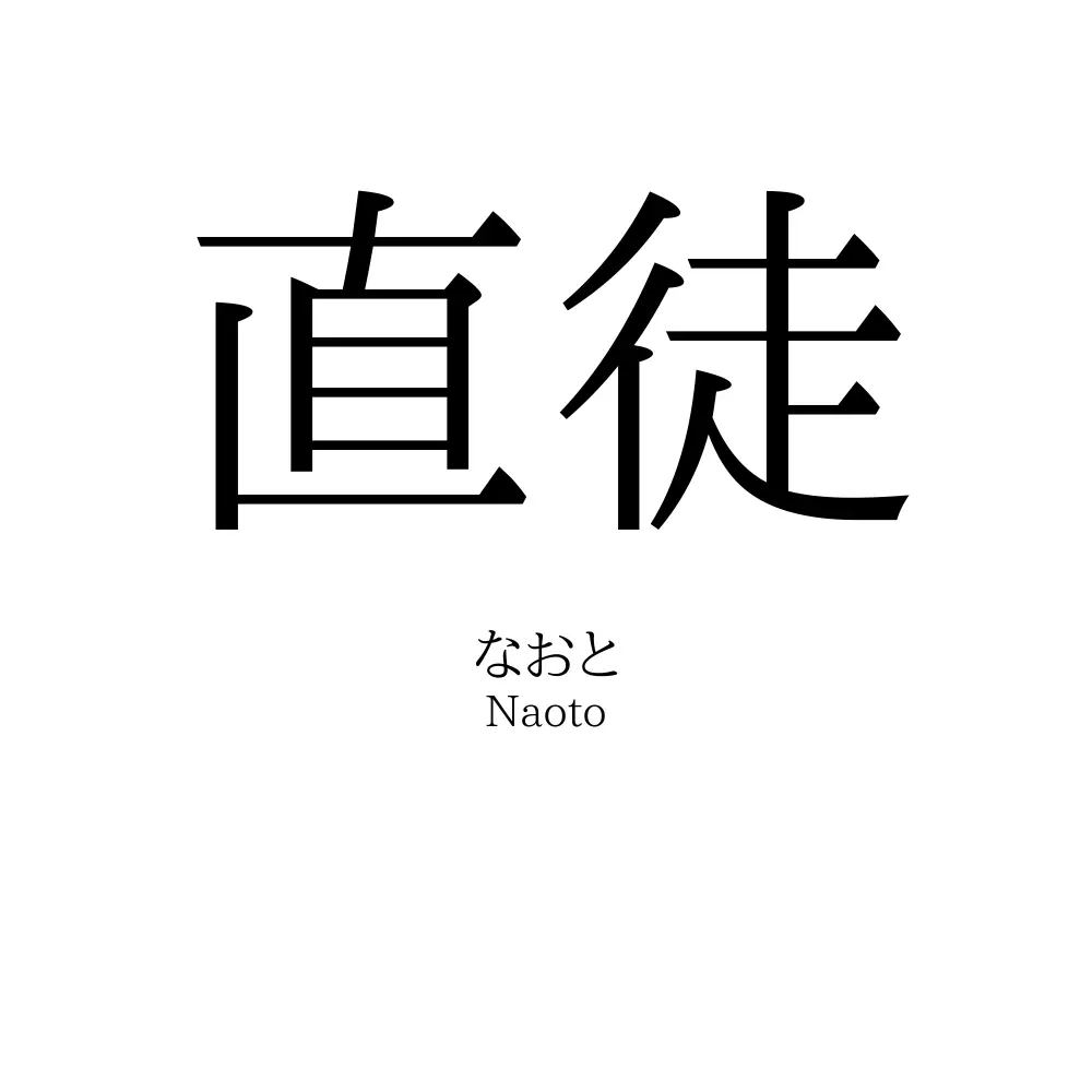 直徒