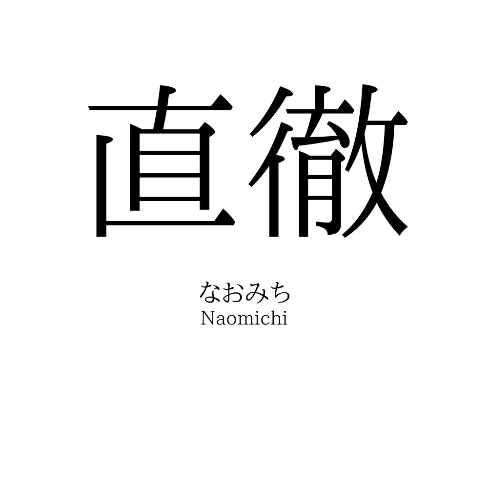 直徹
