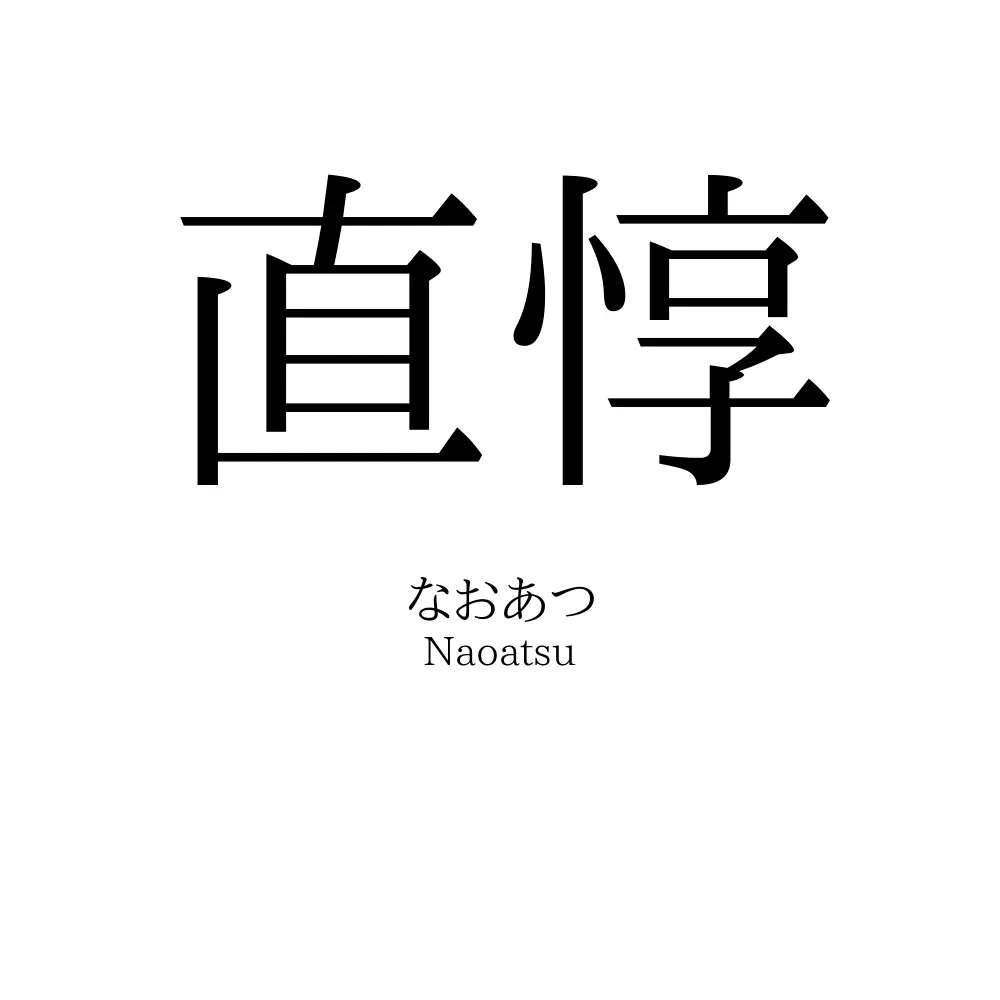 直惇