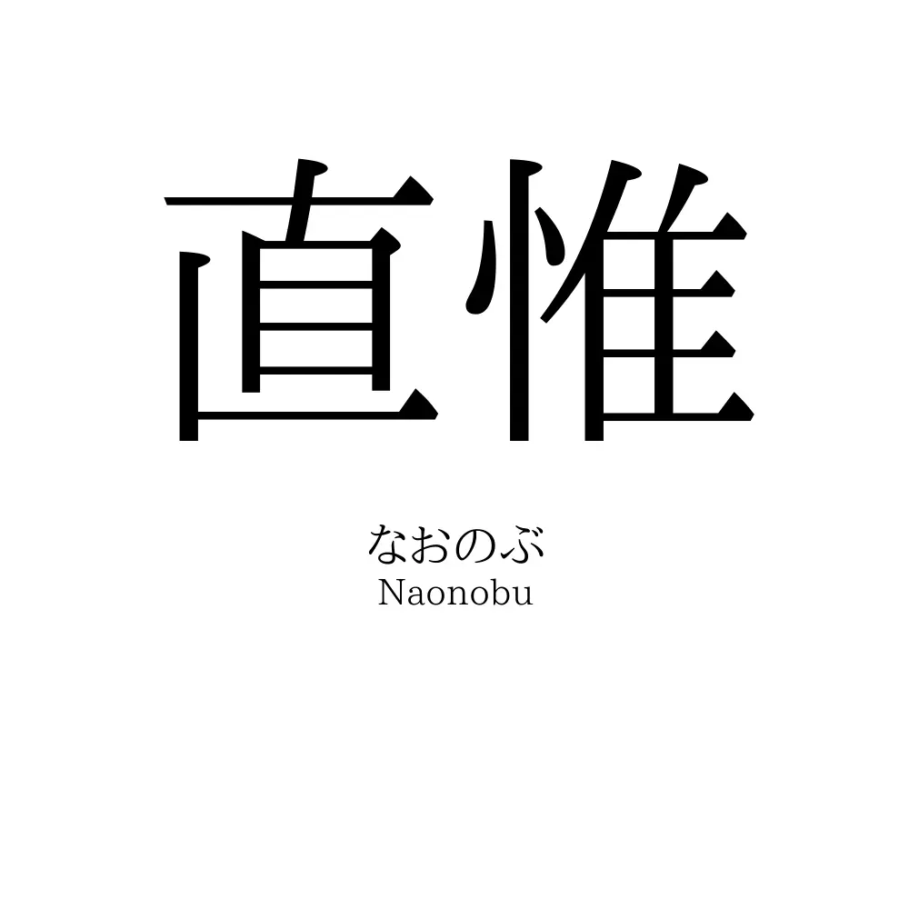 直惟