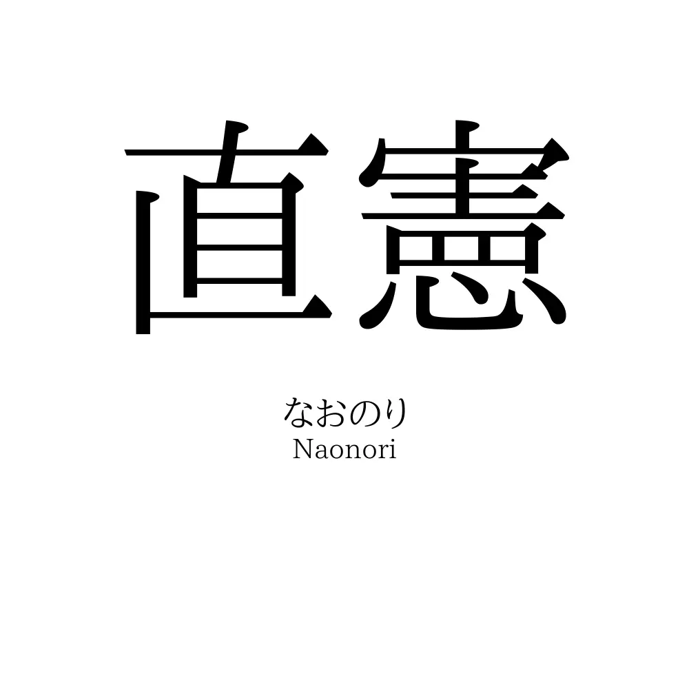 直憲