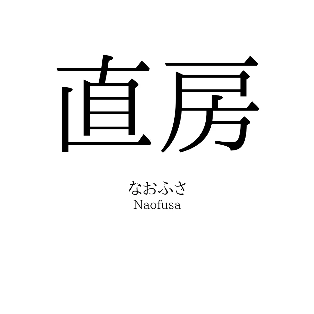 直房