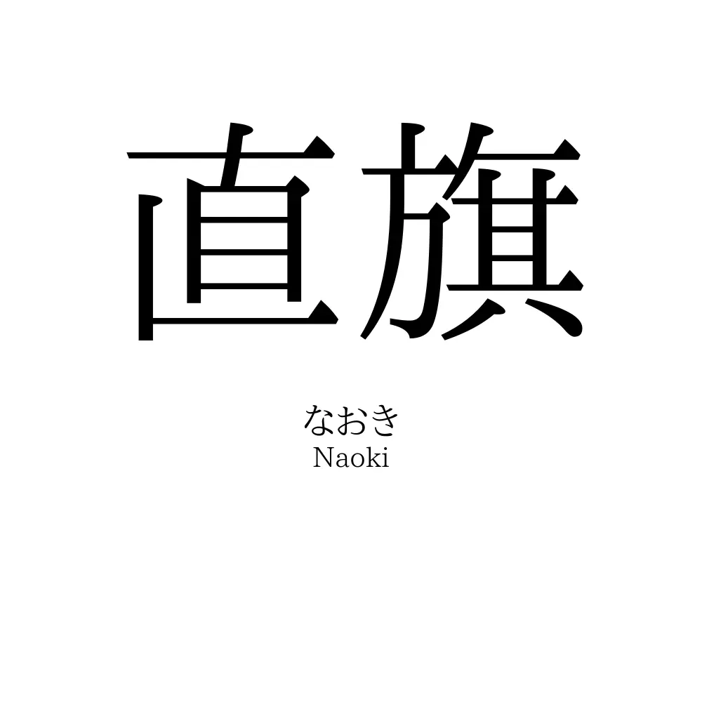直旗