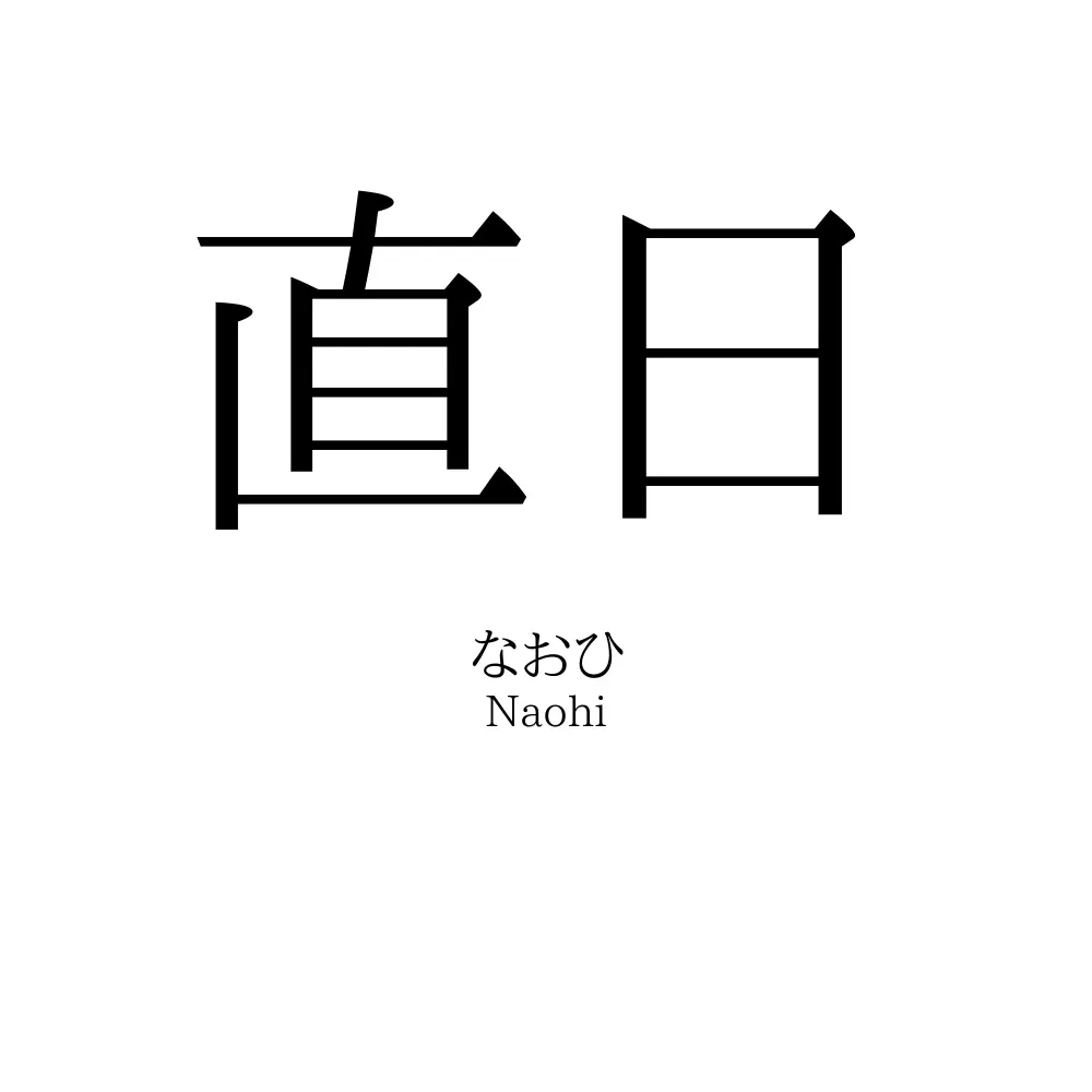 直日