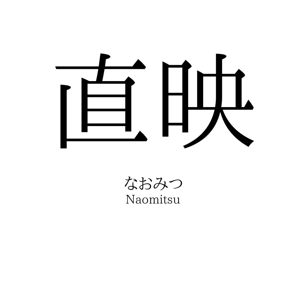直映