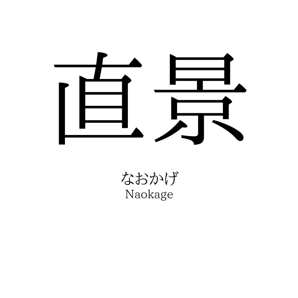 直景