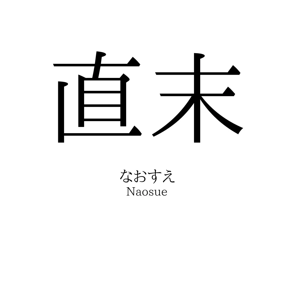 直末