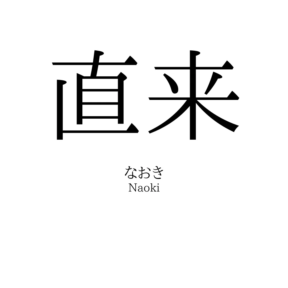 直来