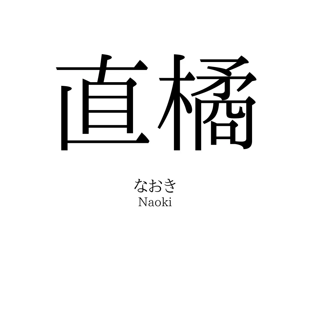 直橘
