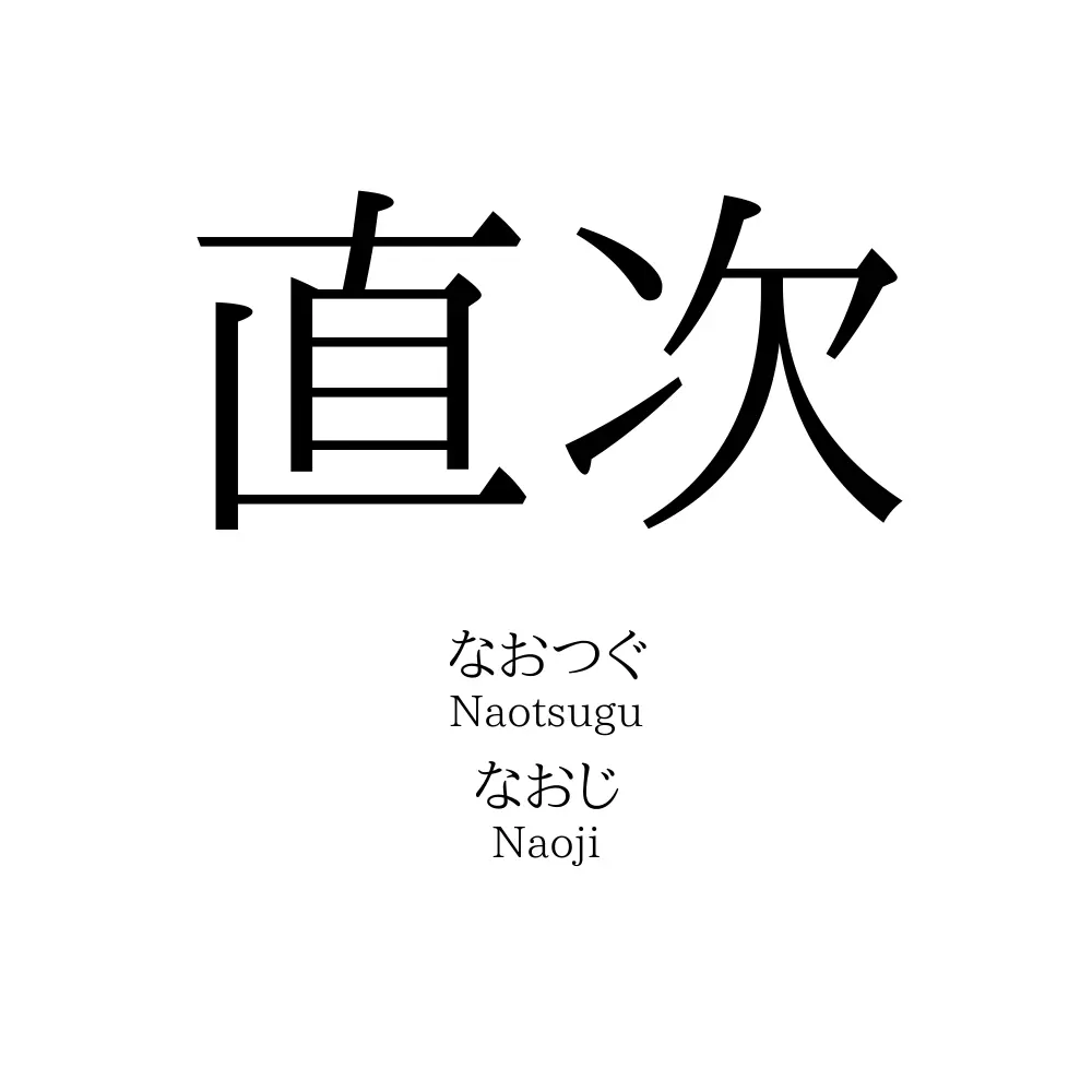 直次