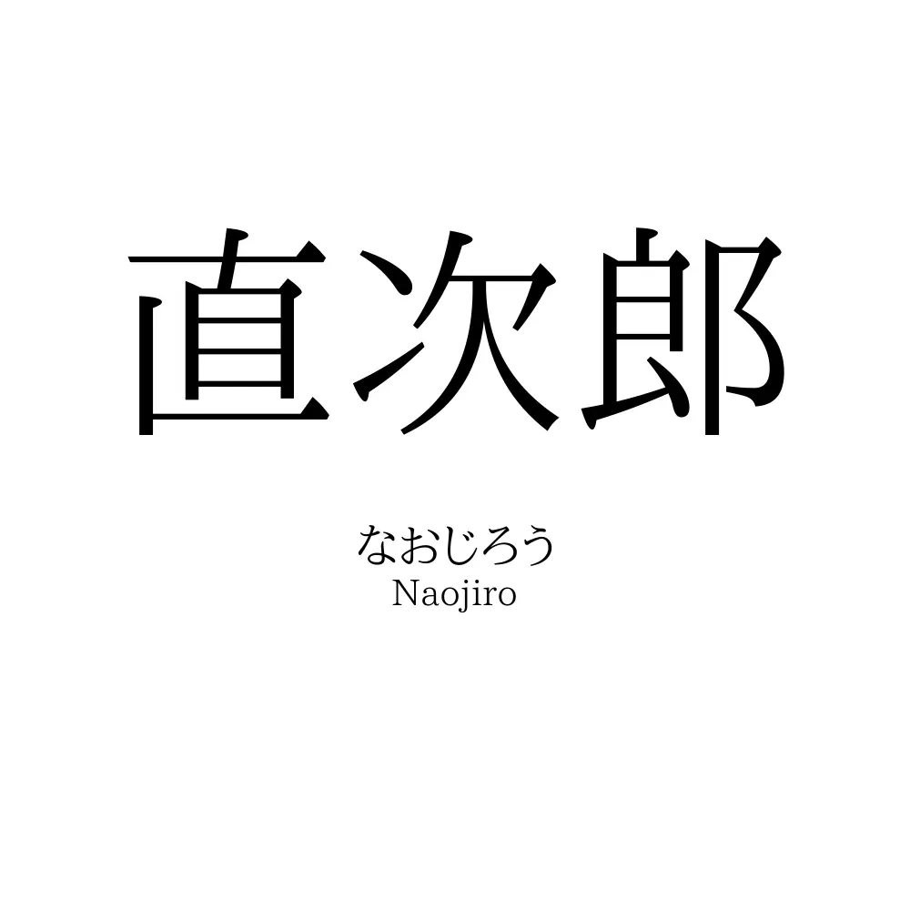 直次郎