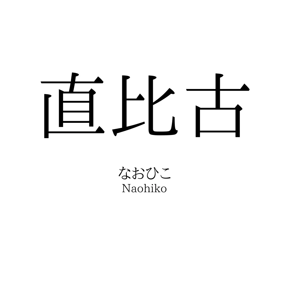 直比古