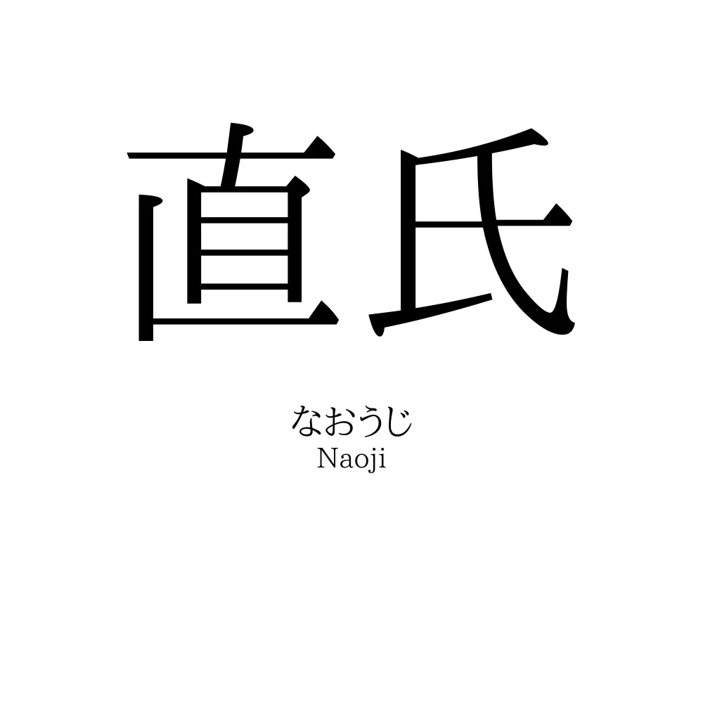 直氏