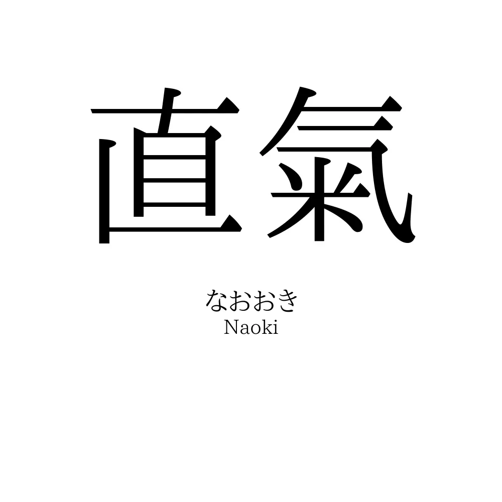 直氣