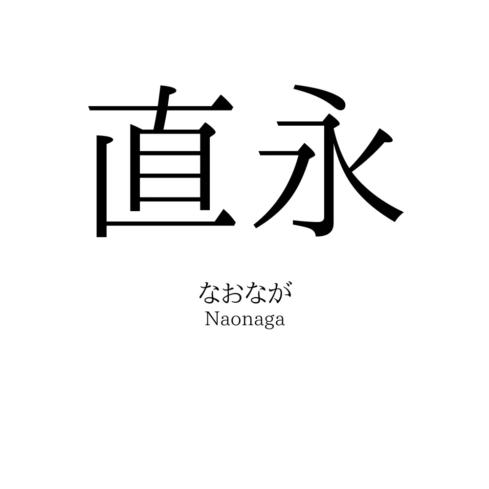 直永