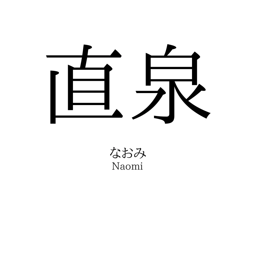 直泉
